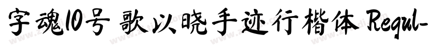 字魂10号 歌以晓手迹行楷体 Regul字体转换